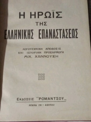 Η Ηρωις της Ελληνικής Επαναστάσεως μεταχειρισμένο βιβλίο