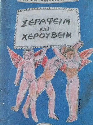 Serafim and Cherubim used book by M. Koumantareas