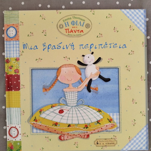 Η Φιλι και ο Πάντα μια βραδινή περιπέτεια book like new, Greek