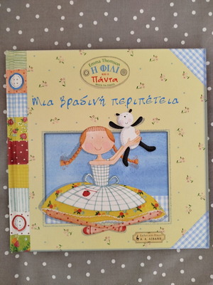 Η Φιλι και ο Πάντα μια βραδινή περιπέτεια βιβλίο σαν καινούργιο, ελληνικά