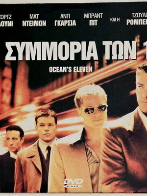 Η Συμμορία των 11 DVD σαν καινούργιο με υπότιτλους