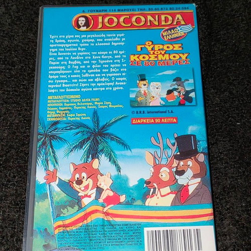 VHS Ο Γύρος του Κόσμου σε 80 Ημέρες dubbed, like new