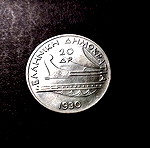  Ελληνικό ασημένιο νόμισμα 20 δραχμές, Ποσειδώνας, 1930.