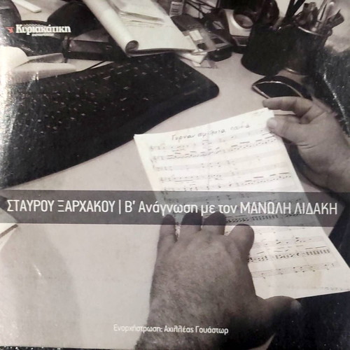 Stavrou Xarchakou B' Anagnosi CD new, entechno