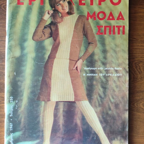 Ergocheiro Moda Spiti magazine issue 230 November 1967 used