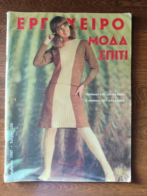 Ergocheiro Moda Spiti magazine issue 230 November 1967 used