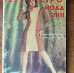 Ergocheiro Moda Spiti magazine issue 230 November 1967 used