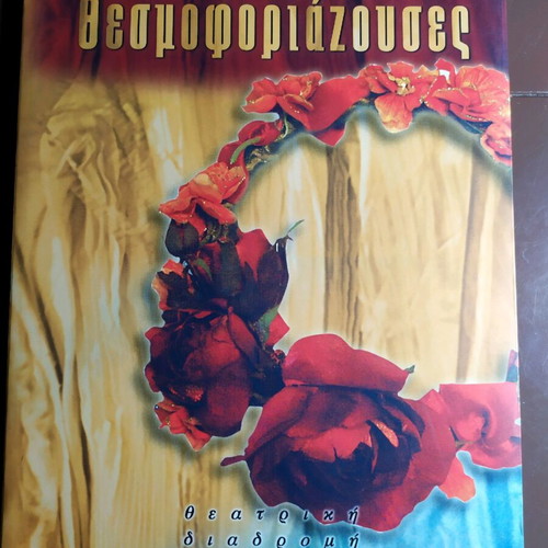 Aristophanes Thesmophoriazusae 2003 with ticket stub