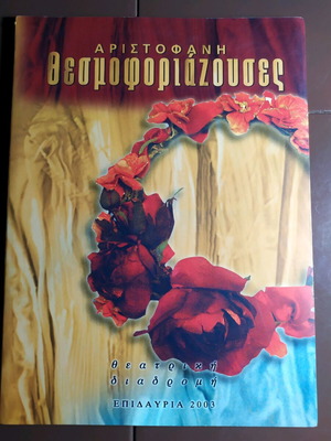 Aristophanes Thesmophoriazusae 2003 with ticket stub