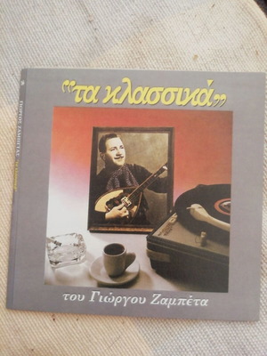 Γιώργος Ζαμπέτας "τα κλασσικά"