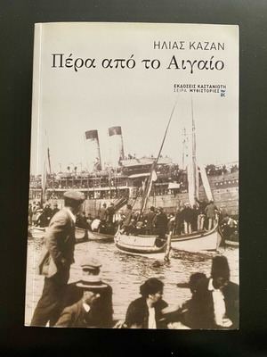 «Πέρα από το Αιγαίο», βιβλίο λογοτεχνίας του Ηλία Καζάν.