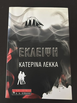 Ekleipsi by Katerina Lekka novel