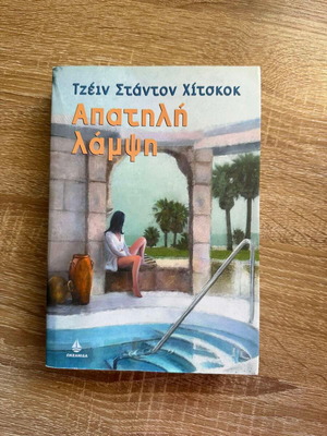 Βιβλίο Απατηλή Λάμψη καινούργιο, Τζέιν Στάντον Χίτσκοκ