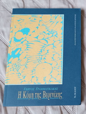 The Coma of Berenices book like new by Giorgos Grammatakis, 1996