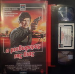 The Evil That Men Do VHS, Charles Bronson, Greek edition