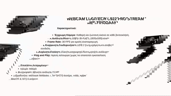 WEBCAM LOGITECH C922   PRO STREAM ΜΕ ΤΡΙΠΟΔΑΚΙ