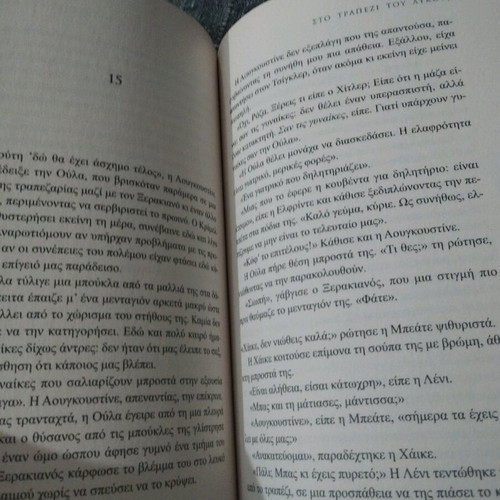 Literary book Stο trapezi tou lykou in excellent condition