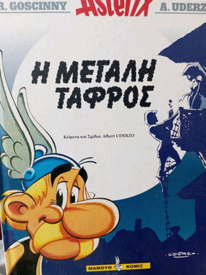 ΑστερίξΑστερίξ  – Η Μεγάλη Τάφρος Albert Uderzo