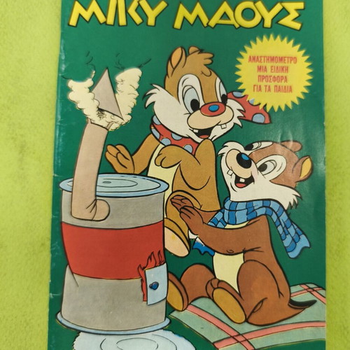 Miky Maous 555 comic book, Terzopoulos edition