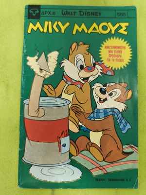 Miky Maous 555 comic book, Terzopoulos edition