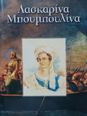 Λασκαρίνα Μπουμπουλίνα βιβλίο σαν καινούργιο, ιστορία, ελληνική έκδοση