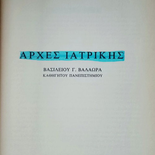 Principles of Medicine used by V. Valaora, Eugenides Foundation