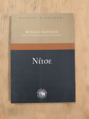 Βιβλίο Νίτσε του Ronald Hayman, εκδόσεις Ενάλιος