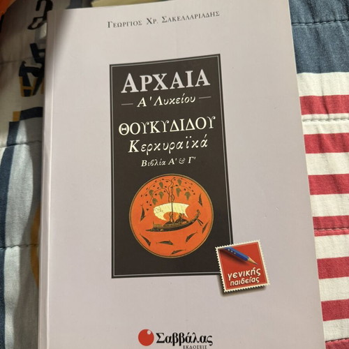 Thoukydidou Kerkyraika textbook used for A Lykeiou
