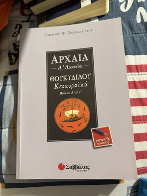 Thoukydidou Kerkyraika textbook used for A Lykeiou