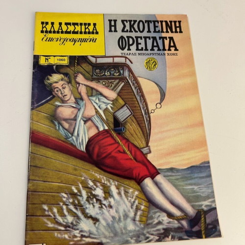 Klassika Eikonografimena No 1060 The Dark Frigate