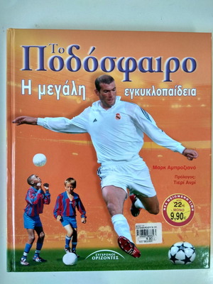 Το Ποδόσφαιρο Η Μεγάλη Εγκυκλοπαίδεια Μαρκ Αμπροζιανό