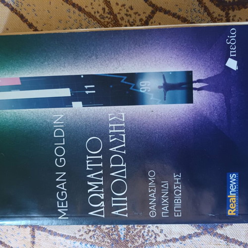 Escape Room novel by Megan Goldin like new, Greek