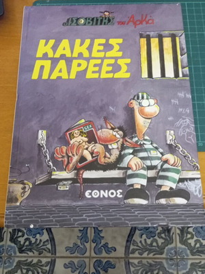 Κόμικ Ισοβίτης του Αρκά Κακές Παρέες Like new