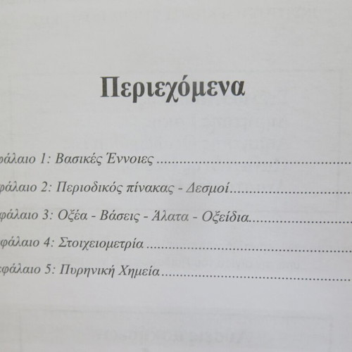 Chemistry A' Lyceum book and workbook used 2024 edition