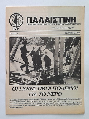 Παλαιστίνη Τεύχος 16 1986 μεταχειρισμένο ενημερωτικό δελτίο