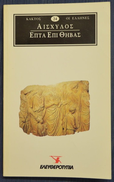 ΑΙΣΧΥΛΟΣ-ΕΠΤΑ ΕΠΙ ΘΗΒΑΣ
