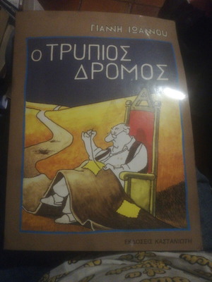O Trypios Dromos comic book used, Greek language