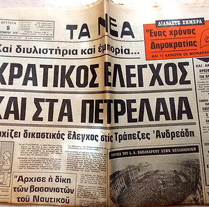 Εφημερίδα Τα Νέα  ΟΣΦΠ ΠΑΟ 1975/76.