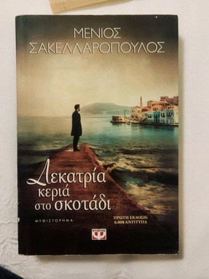 Dekatria Keria Sto Skotadi used