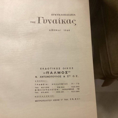 Εγκυκλοπαίδεια της γυναίκας μεταχειρισμένη