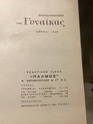 Εγκυκλοπαίδεια της γυναίκας μεταχειρισμένη