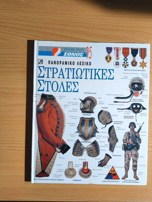 Military Uniforms Panoramic Lexicon like new, Greek language