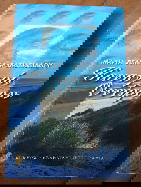 Κυνηγοί ονείρων Μαρία Βελετα Βασιλειάδου