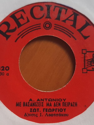 Σωτ. Γεωργίου και Δέσποινα Ανδρεάδου 7" single μεταχειρισμένο, λαϊκό Recital