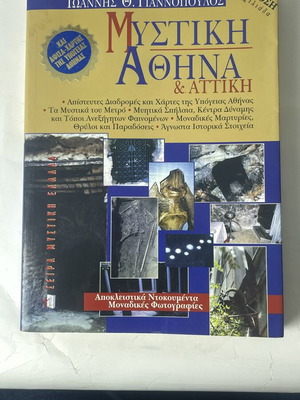 Μυστική Αθήνα & Αττική Ζ’ Έκδοση σπάνιο βιβλίο Ιωάννης Θ. Γιαννόπουλος μεταχειρισμένο