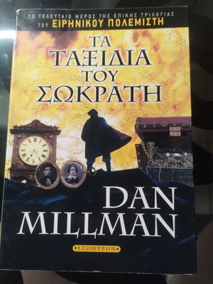 Τα ταξίδια του Σωκράτη του Dan Millman σαν καινούργιο, ελληνική έκδοση
