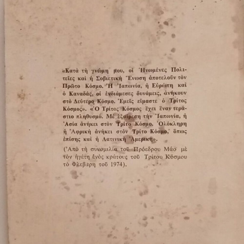 Η θεωρία του προέδρου Μάο για τους τρεις κόσμους βιβλίο μεταχειρισμένο, ελληνικά