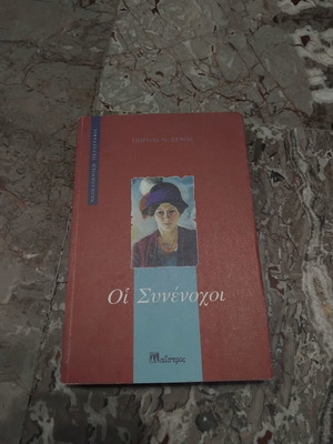 Οι Συνένοχοι του Γιώργου Ν. Ξένου σαν καινούργιο, ελληνικό μυθιστόρημα