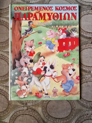 Book Oneiromenos Kosmos ton Paramythion used