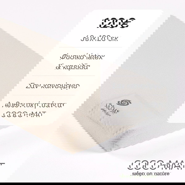 COCO-MAT Скункс Матрак за Креватче 60x120 – Отлично Състояние, с Автентична Чанта